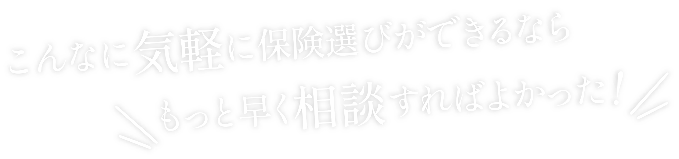 こんなに気軽に保険選びができるならもっと早く相談すればよかった！