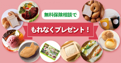 無料保険相談でもれなくプレゼント