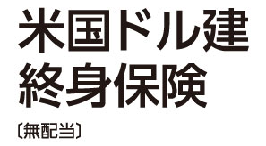 米国ドル建終身保険（無配当）