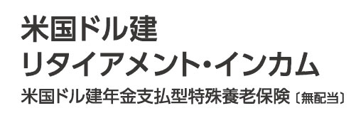 米国ドル建リタイアメント・インカム（米国ドル建年金支払型特殊養老保険）（無配当）