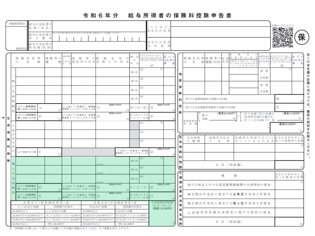 給与所得者の保険料控除申告書